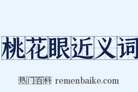 桃花眼近义词是什么意思的图片